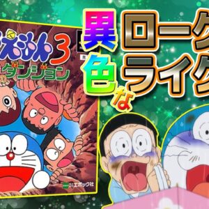 【魔界のダンジョン①】ドラえもんなのにローグライク！？ドラえもん3魔界のダンジョン解説実況Part1