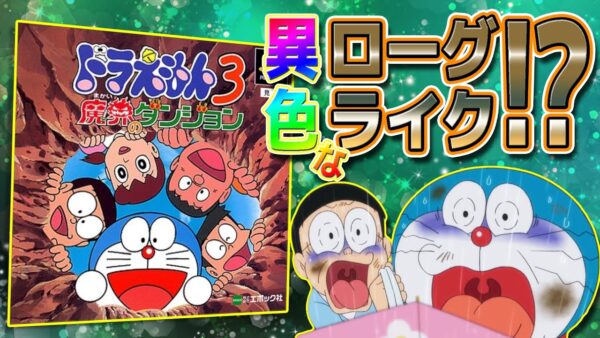 【魔界のダンジョン①】ドラえもんなのにローグライク！？ドラえもん3魔界のダンジョン解説実況Part1
