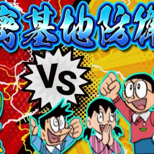 【魔界のダンジョン②】秘密基地防衛戦！！ドラえもん3魔界のダンジョン解説実況Part2