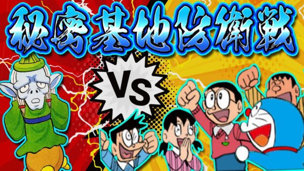 【魔界のダンジョン②】秘密基地防衛戦！！ドラえもん3魔界のダンジョン解説実況Part2
