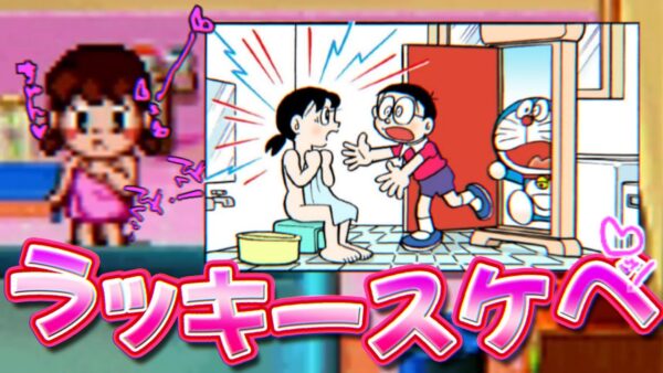 【魔界のダンジョン③】ラッキースケベ！？ドラえもん3魔界のダンジョン解説実況Part3