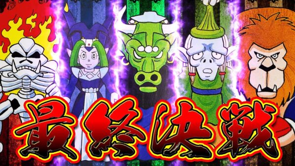 【魔界のダンジョン⑤】最終決戦！！四魔将&大魔導士アルデヒトと決着するドラえもん3魔界のダンジョン解説実況Part5