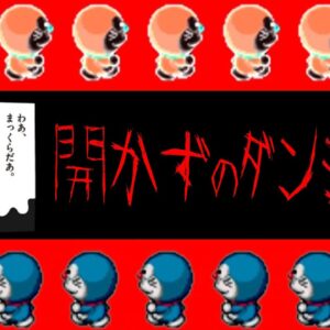 【魔界のダンジョン⑦】開かずのダンジョン攻略！！ドラえもん3魔界のダンジョン解説実況Part7