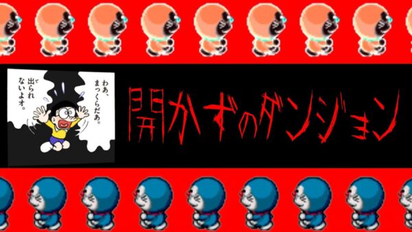 【魔界のダンジョン⑦】開かずのダンジョン攻略！！ドラえもん3魔界のダンジョン解説実況Part7