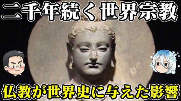 第44位：仏教の誕生　日本がキリスト教化しなかった理由