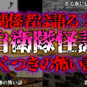 <span class="title">【ゆっくり解説】『自衛隊の怖い話』…駐屯地で起きた恐怖の心霊体験5選【怪談】『闇学』</span>