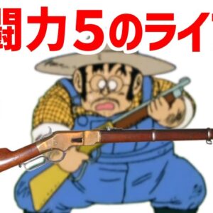 【実在する】戦闘力5のおっさんが所有するレバーアクション銃・ヘンリーライフル、サイヤ人ラディッツとやり合ったその実力とは？