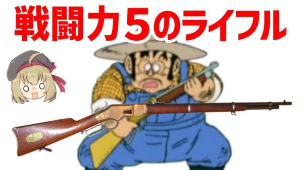 【実在する】戦闘力5のおっさんが所有するレバーアクション銃・ヘンリーライフル、サイヤ人ラディッツとやり合ったその実力とは？