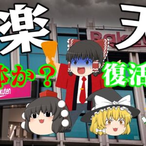 なぜ6期連続の最終赤字に・・・解体？復活？～楽天グループ～