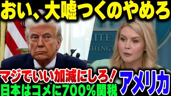 アメリカ、日本が米に700％関税をかけていると大嘘ついてしまう。トランプ、マジでいい加減にしろよ【ゆっくり解説】