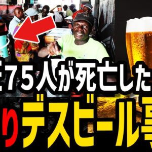 【ゆっくり解説】伝統ビールで75人が死…犠牲者が多すぎるデス食品事件４選