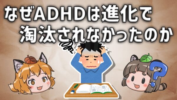 【疑問】なぜADHDは進化の過程で淘汰されなかったのか？
