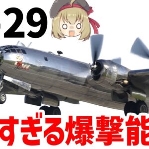 【兵器解説】B-29戦略爆撃機・スーパーフォートレス、与圧設備や次世代FCSを搭載したハイテク仕様
