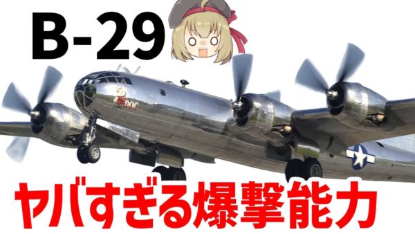 【兵器解説】B-29戦略爆撃機・スーパーフォートレス、与圧設備や次世代FCSを搭載したハイテク仕様