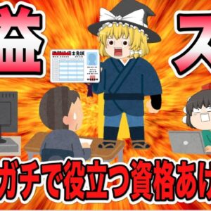 【ゆっくり解説】就活にガチで役立つ資格をあげていけ！BEST10【資格】