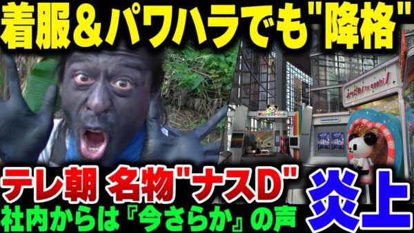 テレビ朝日の名物ディレクターナスD、パワハラ＆横領で降格処分。……え？クビじゃねえの？【ゆっくり解説】