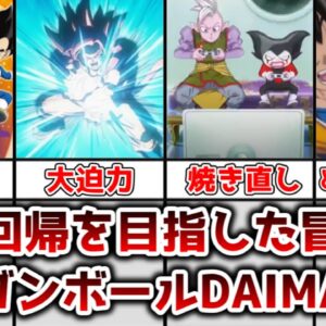 【ゆっくり解説】原点回帰を目指した冒険譚 ドラゴンボールDAIMAの総評【ドラゴンボール】