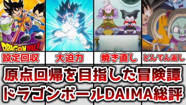 【ゆっくり解説】原点回帰を目指した冒険譚 ドラゴンボールDAIMAの総評【ドラゴンボール】