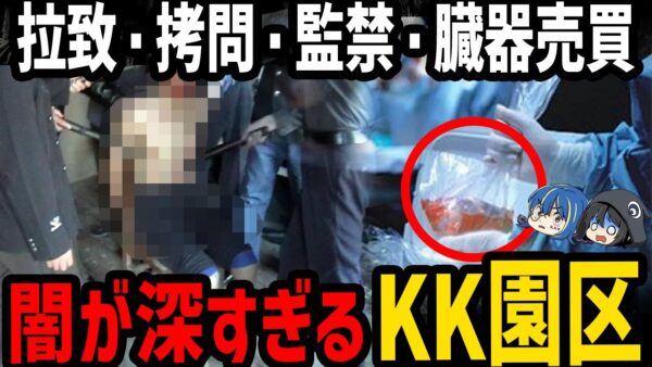【ゆっくり解説】日本の高校生も被害に…危険すぎる犯罪者の街KKパーク