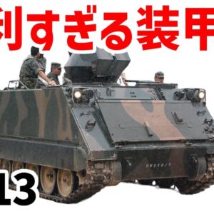 【兵器解説】何でも運ぶ便利すぎる装甲車、M113兵員輸送車