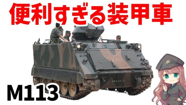 【兵器解説】何でも運ぶ便利すぎる装甲車、M113兵員輸送車