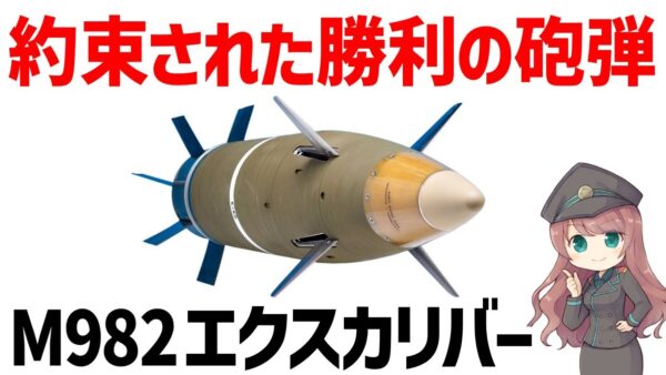 【兵器解説】約束された勝利の砲弾・M982エクスカリバー、大砲用の精密誘導弾