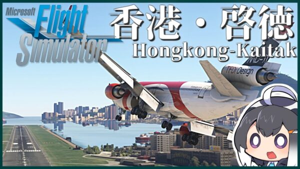 【上海→香港】MSFSで世界一周旅行！伝説のアプローチ「香港カーブ」に挑戦するぜ！