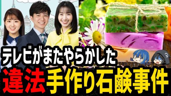 【ゆっくり解説】絶対に真似しないでください。大炎上したNHKの違法石鹸問題