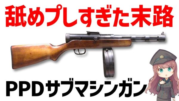 【銃解説】PPDサブマシンガンから分かる舐めプしすぎてフィランドが倒せないソ連