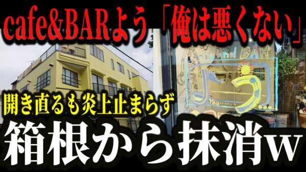 ｢cafe&BARよう｣｢旅の宿 海本」炎上治まらず遂に箱根観光協会から干された模様www【ゆっくり解説】