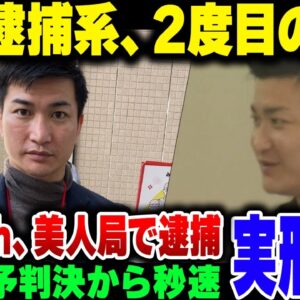 <span class="title">【私人逮捕】警察のご厄介になって執行猶予処分になっていたガッツｾh、美人局やらかして再逮捕、8000万円クラスの被害が出ていた模様【ゆっくり解説】</span>