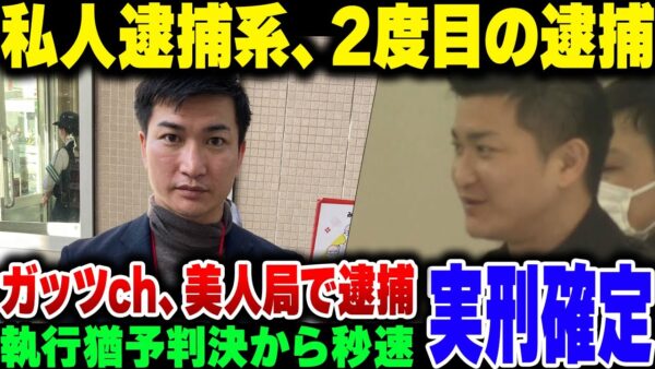 【私人逮捕】警察のご厄介になって執行猶予処分になっていたガッツｾh、美人局やらかして再逮捕、8000万円クラスの被害が出ていた模様【ゆっくり解説】
