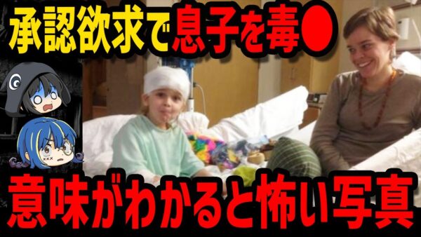 【ゆっくり解説】承認欲求で息子を●害…意味がわかると怖い写真５選