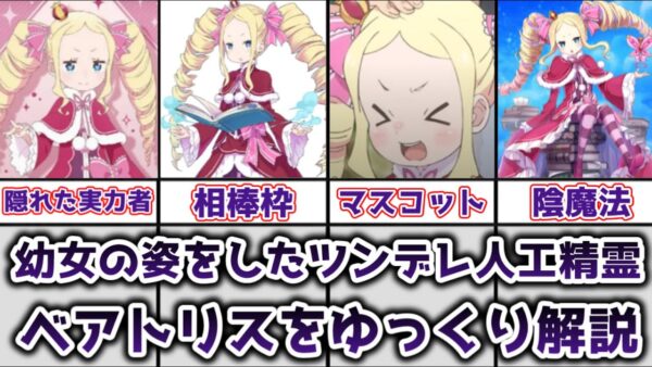 【ゆっくり解説】幼女の姿をしたツンデレ人工精霊 ベアトリスを解説【リゼロ】