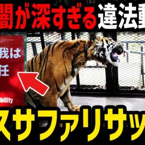 【ゆっくり解説】日本一危険な動物園ノースサファリサッポロの闇