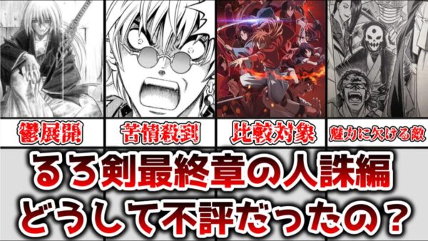【ゆっくり解説】物語の集大成の筈なのに 人誅編が不評だった理由を解説、考察【るろうに剣心】