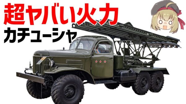 【兵器解説】ソ連のカチューシャ、超ヤバすぎる火力を持ったロケットランチャー車両