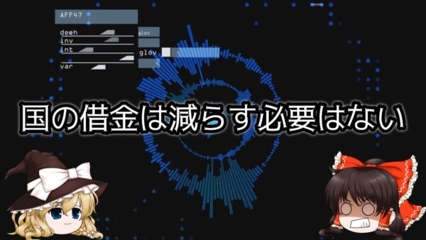 ゆっくり解説？削除予定(仮)財務省と増税と日本人の価値観　借金の構造とその用途編