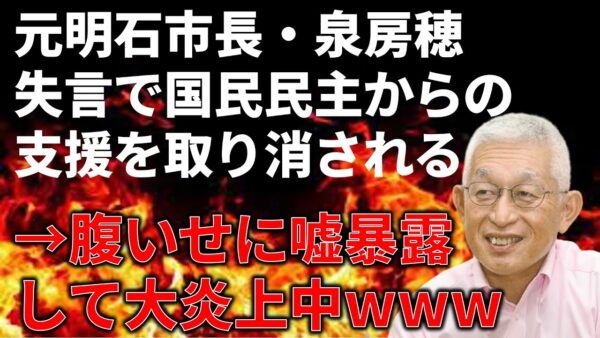 泉房穂が意味不明な嘘の暴露をして完全にメッキが剥がれている件…