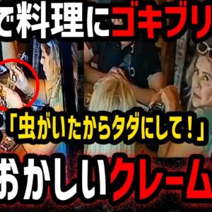 ゴキブリ以下のクズ発見！本当にあったクレーム事件８選