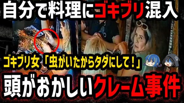 ゴキブリ以下のクズ発見！本当にあったクレーム事件８選