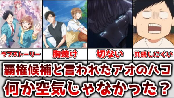 【ゆっくり解説】覇権候補と言われてたのに アオのハコのアニメがイマイチ話題にならなかった理由を解説、考察【アオのハコ】