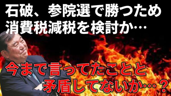 消費税減税を検討し始める石破政権…、具体的にどんな減税案になる？