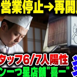 【食中毒】ノロウイルスで営業停止になった大坂のミシュラン一つ星店舗、営業復活直後またノロウイルスで無期営業停止、何やってんだ【ゆっくり解説】