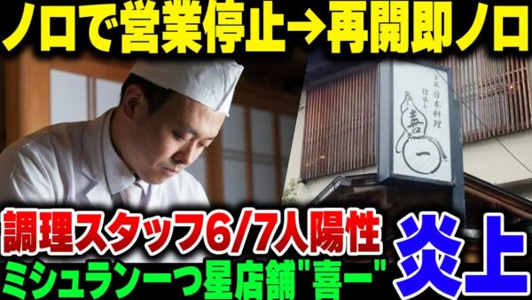 【食中毒】ノロウイルスで営業停止になった大坂のミシュラン一つ星店舗、営業復活直後またノロウイルスで無期営業停止、何やってんだ【ゆっくり解説】