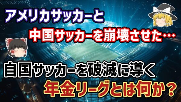 【ゆっくり解説】サウジも崩壊の予兆あり？お金で往年のスター選手を集める『年金リーグ』その危険性を語る【サッカー】