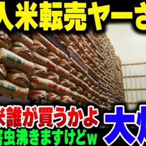 【米転売】安いコメを買い漁った外国人転売ヤー、米売れずに発狂してメシウマ【ゆっくり解説】