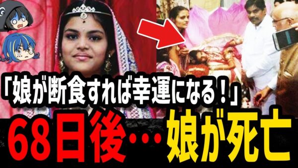 【ゆっくり解説】自分のために娘に断食強要→死…胸糞すぎる最悪の死因５選