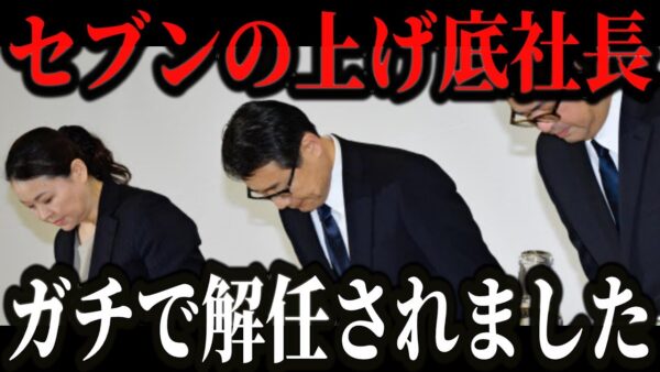 セブンイレブンの井坂社長が遂に解任。客を騙し続けた結果、客離れが深刻化し業績が悪化。【ゆっくり解説】