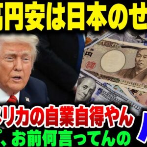 【バカ】トランプ、円安ドル高を日本のせいにし始める。関税で脅しにかかってるけど、全部お前らの自業自得じゃん【ゆっくり解説】